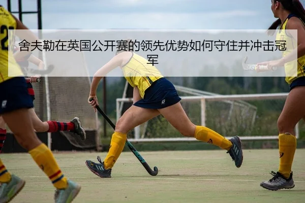 she-fu-lei-zai-ying-guo-gong-kai-sai-de-ling-xian-you-shi-ru-he-shou-zhu-bing-chong-ji-guan-jun-2-969.jpg