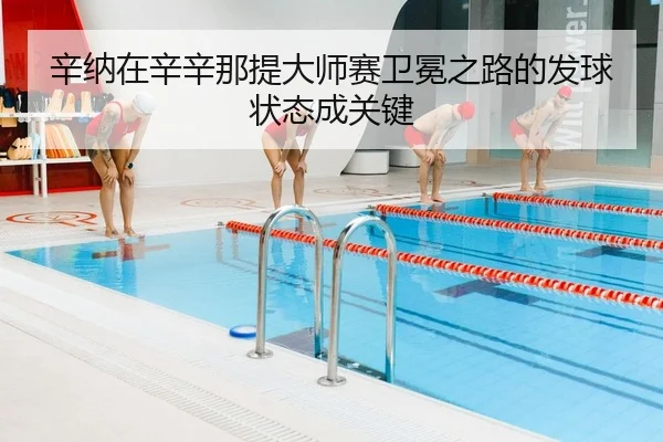 辛纳在辛辛那提大师赛卫冕之路的发球状态成关键